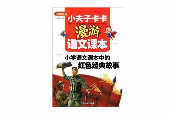 小夫子卡卡漫遊語文課本·國小語文課本中的紅色經典故事