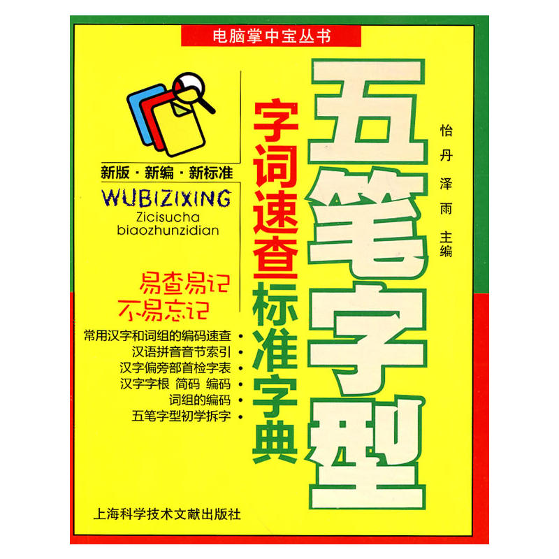 電腦掌中寶叢書·五筆字型字詞速查標準字典