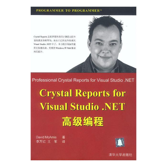 Crystal Reports for Visual Studio.NET高級編程