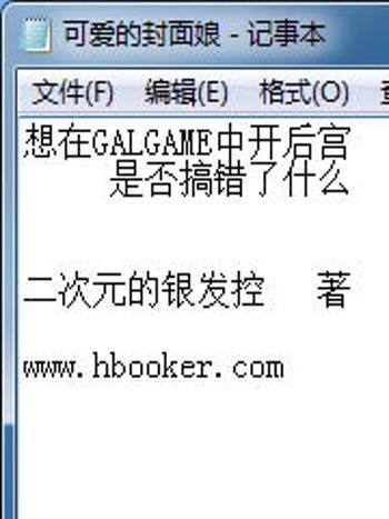 想在GALGAME中開後宮是否搞錯了什麼