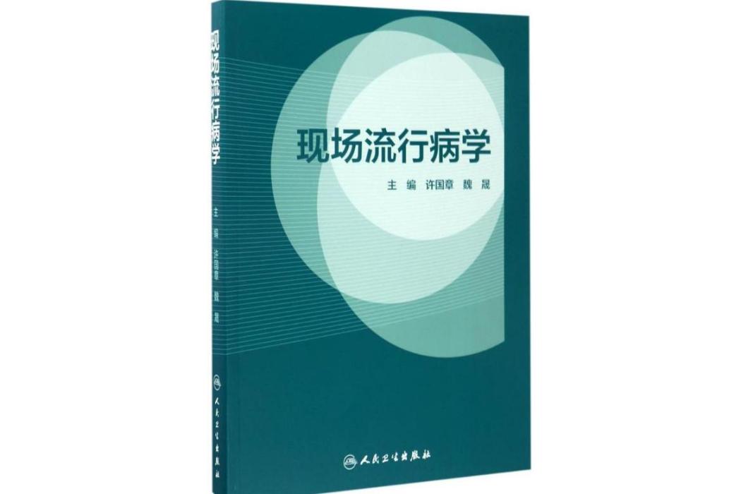 現場流行病學(2017年人民衛生出版社出版的圖書)