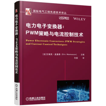 電力電子變換器：PWM策略與電流控制技術