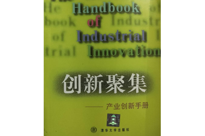 創新聚集─產業創新手冊