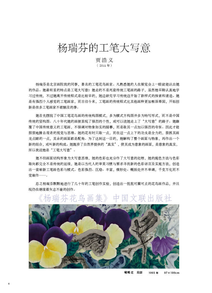 楊瑞芬的工筆大寫意——賈浩義