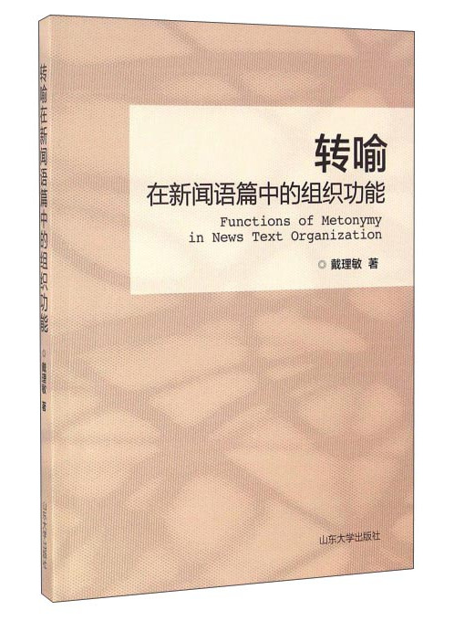 轉喻在新聞語篇中的組織功能