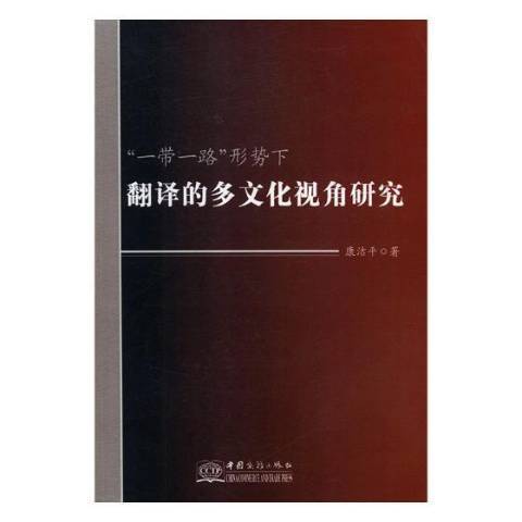 一帶一路形勢下翻譯的多文化視角研究