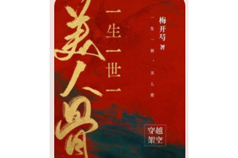 一生一世，美人骨(梅開芍所著小說)