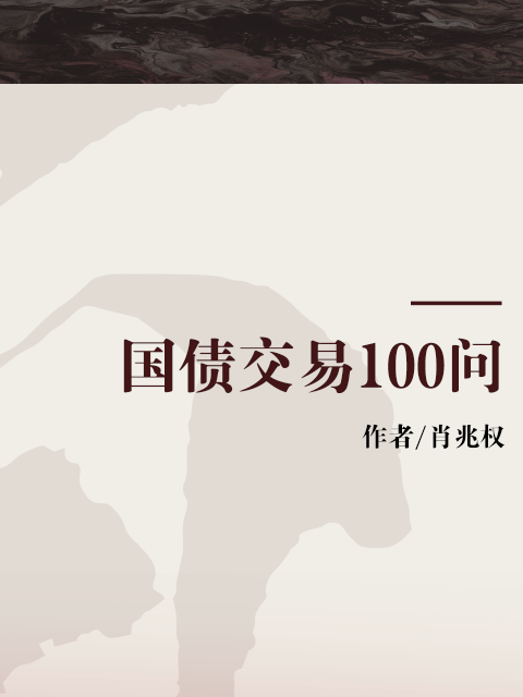 國債交易100問