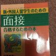 新外國人留學生のための面接合格するための本