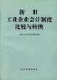 新舊工業企業會計制度比較與轉換