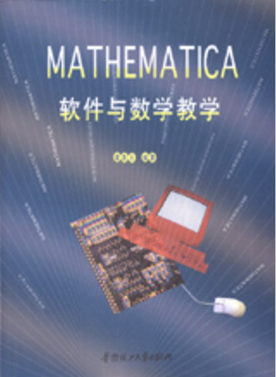 Mathematica軟體與數學教學