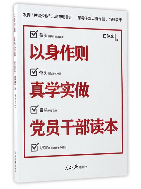 以身作則真學實做黨員幹部讀本