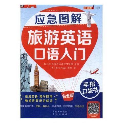 應急圖解旅遊英語口語入門手指口袋書：白金版