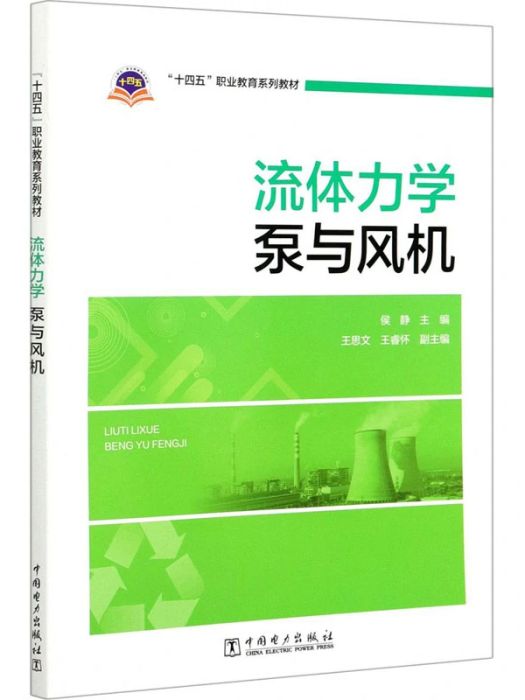 流體力學(2021年中國電力出版社出版的圖書)