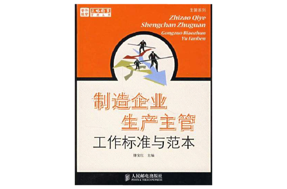 製造企業生產主管工作標準與範本