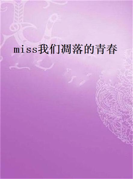 miss我們凋落的青春