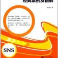 企業社交網路行銷經典案例及精解