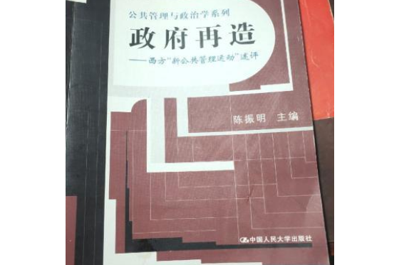 政府再造——西方“新公共管理運動”述評