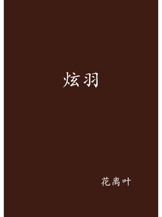 炫羽(小說)