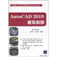 AutoCAD 2010建築製圖