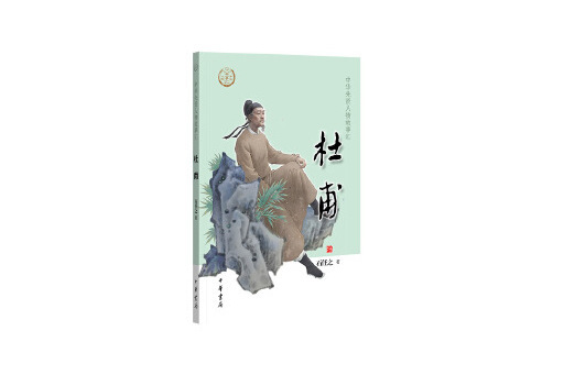 杜甫(2023年中華書局出版的圖書)