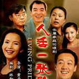 人活一張臉(2009年呂麗萍主演電視劇)