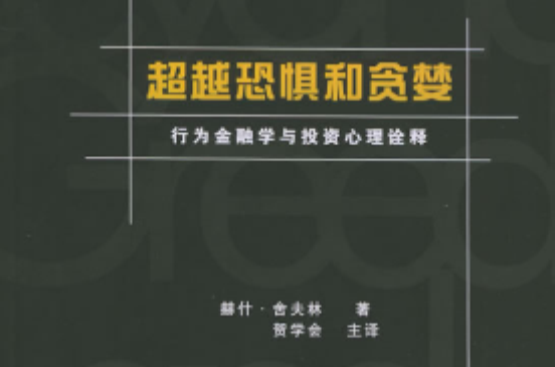 超越恐懼和貪婪——行為金融學與投資心理詮釋