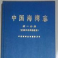 中國海灣志·第一分冊·遼東半島東部海灣