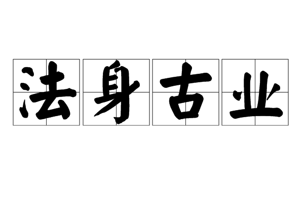 法身古業