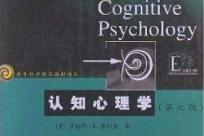 教育科學精品教材譯叢：認知心理學