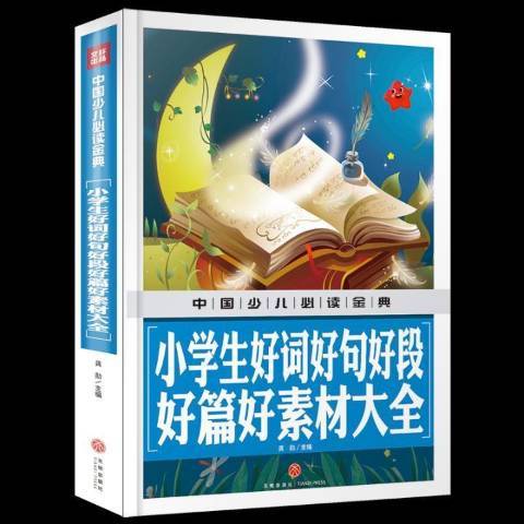 小學生好詞好句好段好篇好素材大全