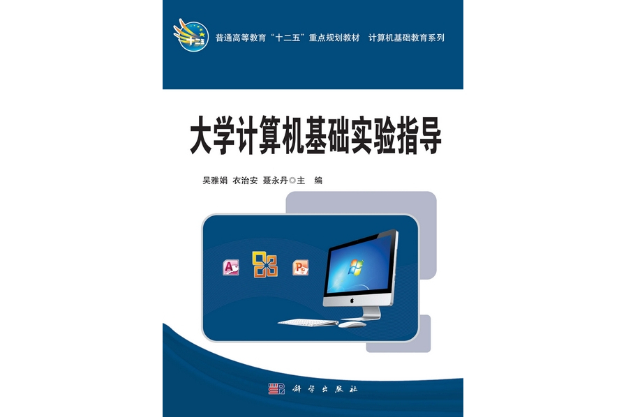 大學計算機基礎實驗指導(2013年科學出版社出版的圖書)