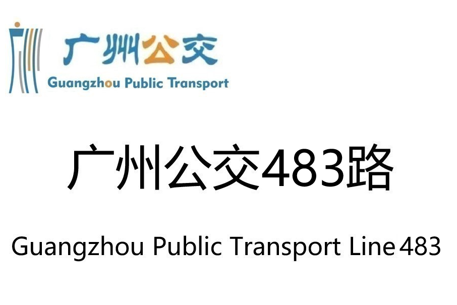 廣州公交483路(廣州公交483路環線)