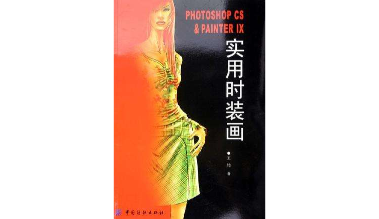 PHOTOSHOP CS& PAINTER IX實用時裝畫