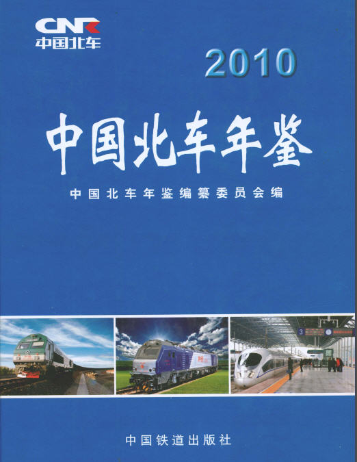 中國北車年鑑2010