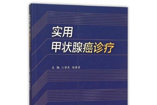 實用甲狀腺癌診療