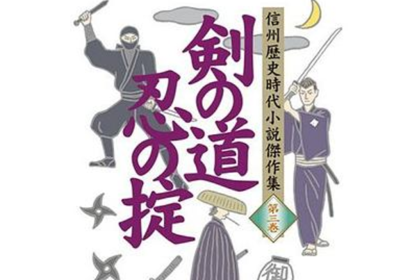 信州歴史時代小說傑作集第三巻剣の道忍の掟