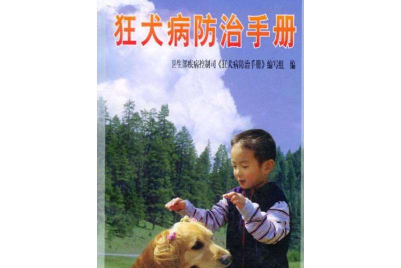 狂犬病防治手冊