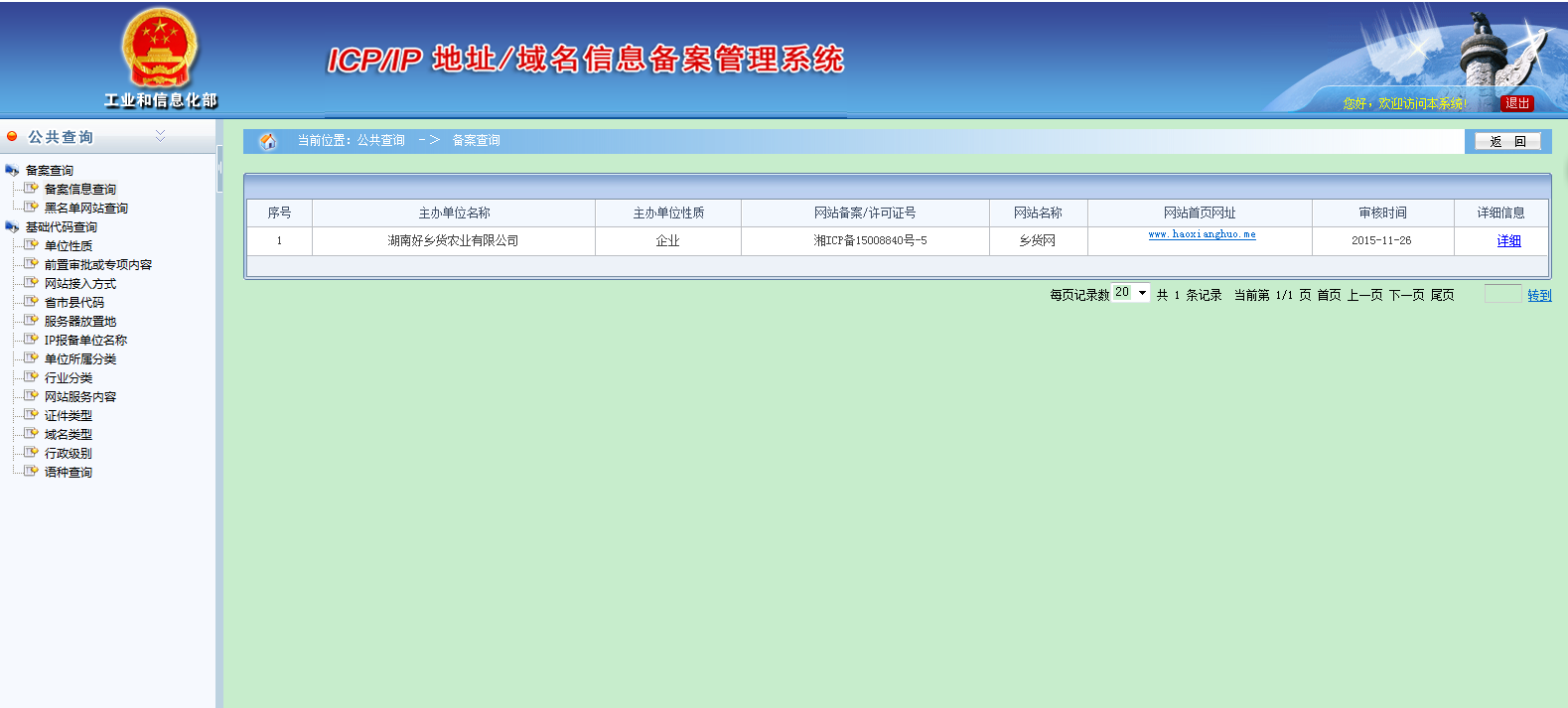 國家工信部網站備案信息