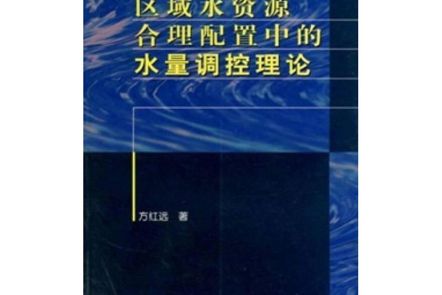 區域水資源合理配置中的水量調控理論