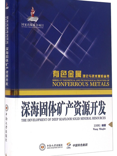 深海固體礦產資源開發