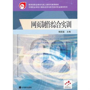 教育部職業教育與成人教育司推薦教材·網頁製作綜合實訓(網頁製作綜合實訓)