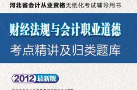 會計人2012河北會計從業資格無紙化考試-財經法規與會計職業道德考點精講及歸類題庫