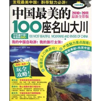 中國最美的100座名山大川