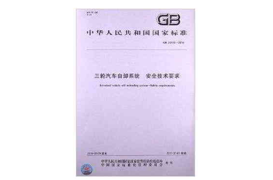 三輪汽車自卸系統安全技術要求