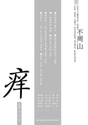 癢(長篇小說)