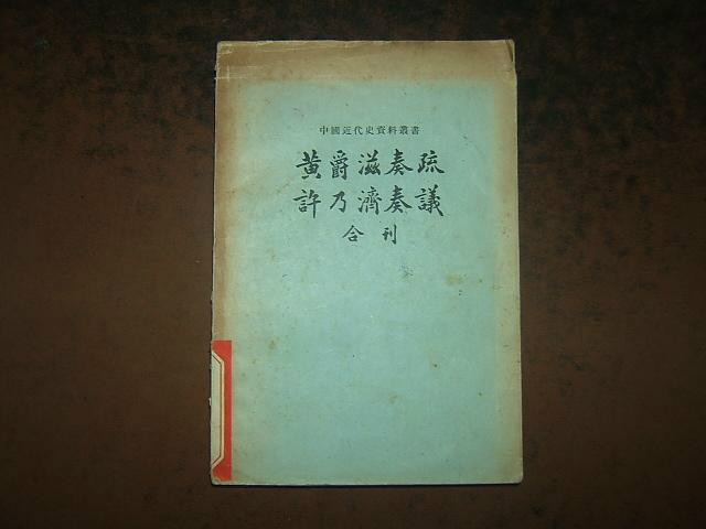 黃爵茲、許乃濟奏議合刊