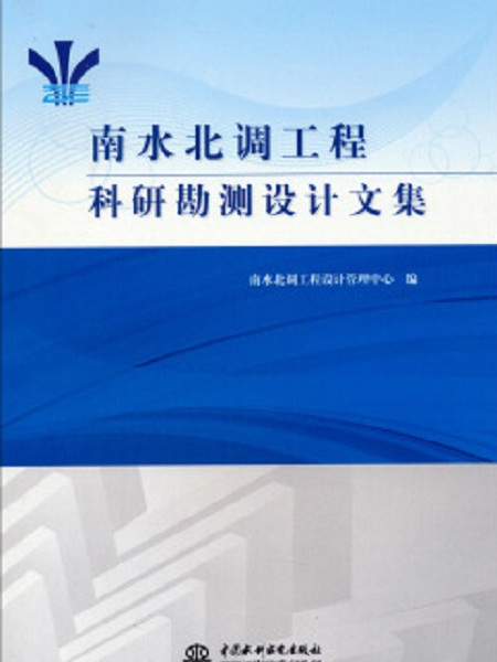 南水北調工程科研勘測設計文集