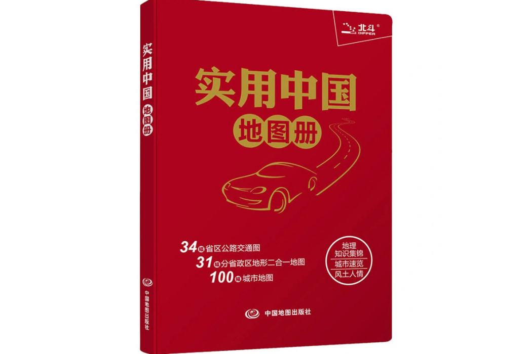 實用中國地圖冊(2021年中國地圖出版社出版的圖書)