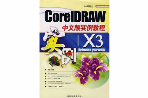 CoreIDRAWX3中文版實例教程